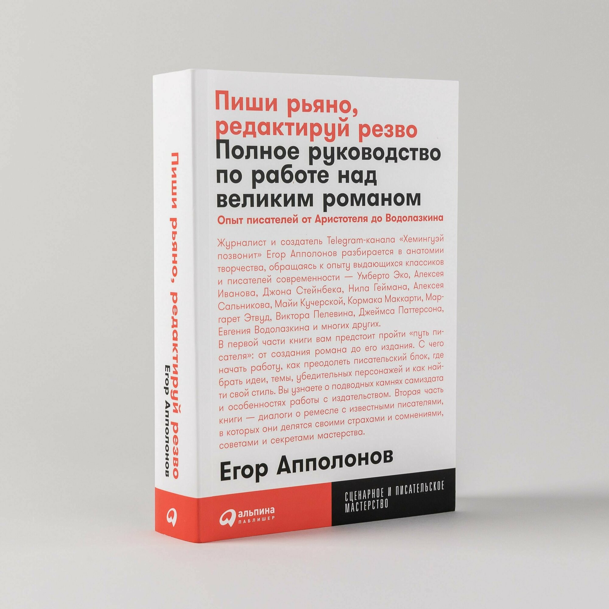 Пиши рьяно, редактируй резво: Полное руководство по работе над великим романом. Опыт писателей: от Аристотеля до Водолазкина - фото №11