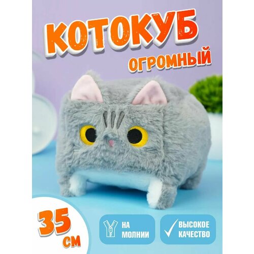 Мягкая игрушка кот-кирпичик котокуб глазастый квадратный котик, серый 35 см
