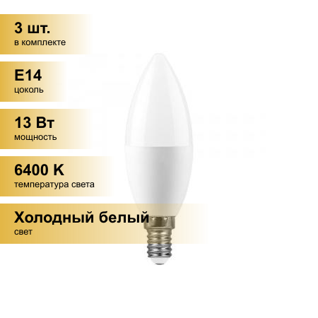 (3 шт.) Светодиодная лампочка Feron свеча C37 E14 13W(1130lm) 6400K 6К матовая 121x37 LB-970 38109