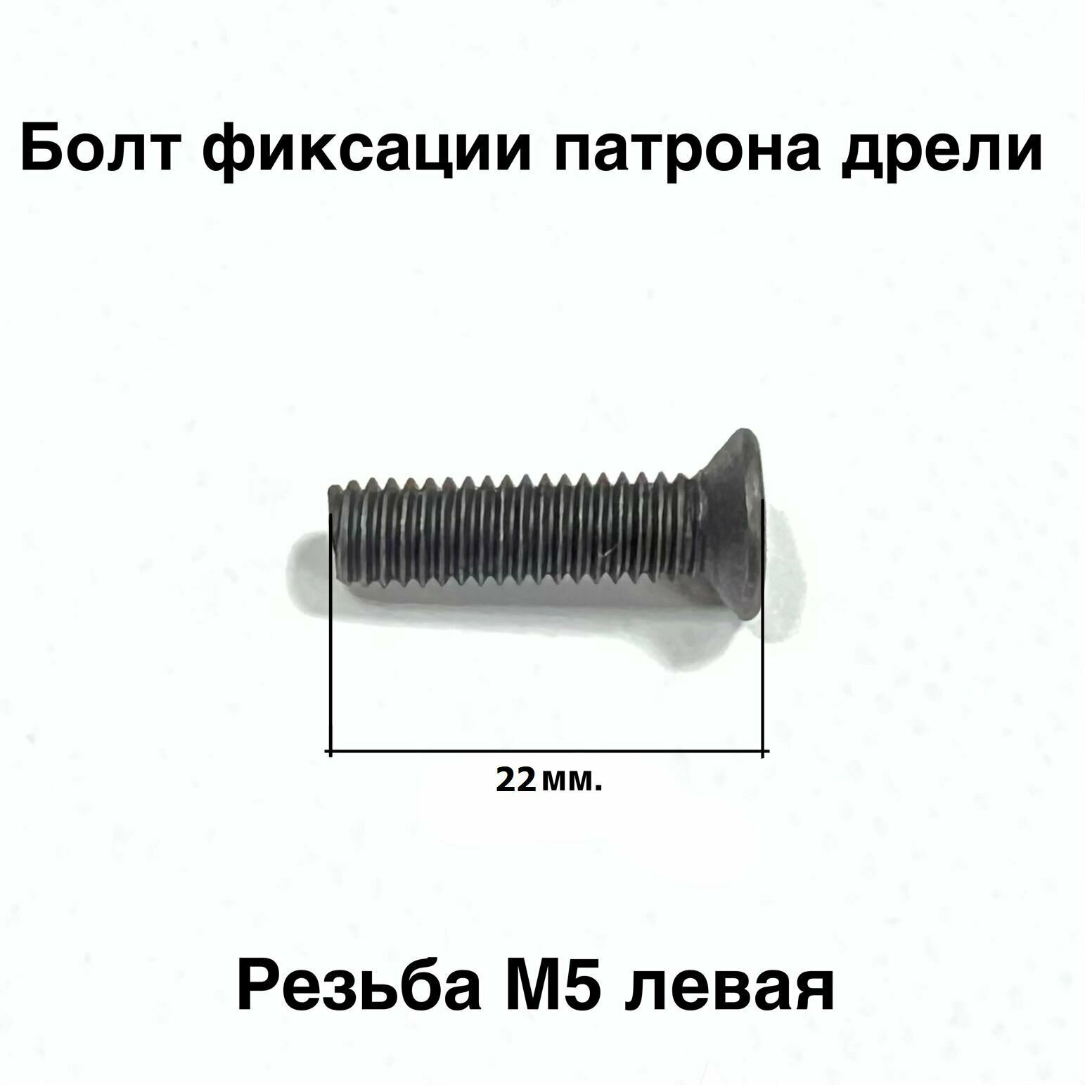 Болт фиксации патрона дрели резьба М5 левая головка D-82 мм под потай полная длина винта 22 мм