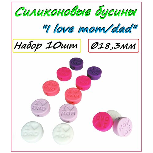 Силиконовые бусины I love mom/dad/ 10шт/ 18,3мм/ Фурнитура из пищевого силикона/ Для создания детского аксессуара