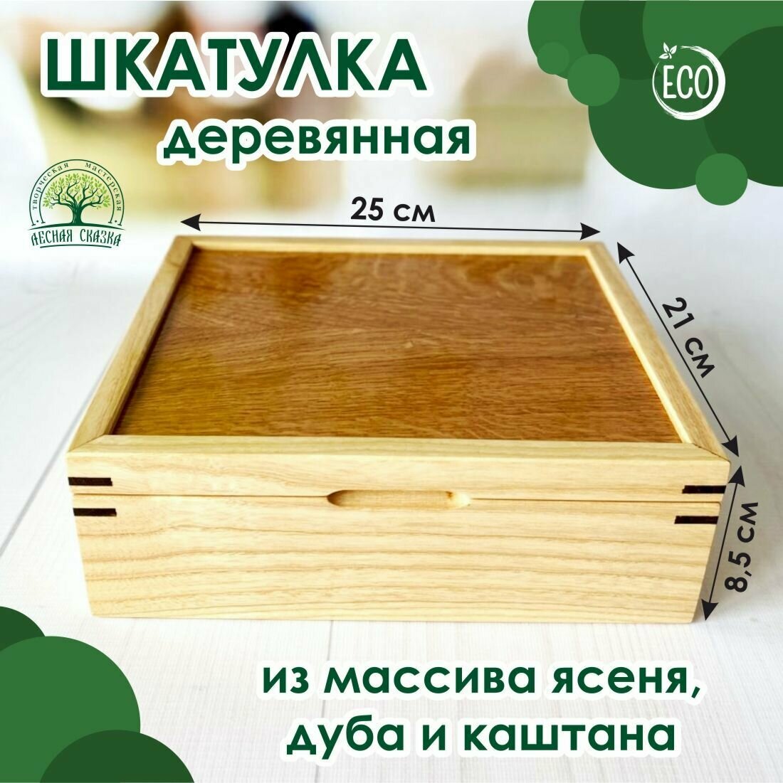 Шкатулка деревянная, ясень, дуб, каштан, 25х21 см