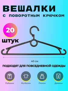 Набор вешалок плечиков "Весело Висим", 40 см, 20 шт