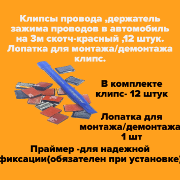 Клипсы провода , держатель зажима проводов в автомобиль на 3м скотч-красный ,12 штук. Лопатка для монтажа/демонтажа клипс.