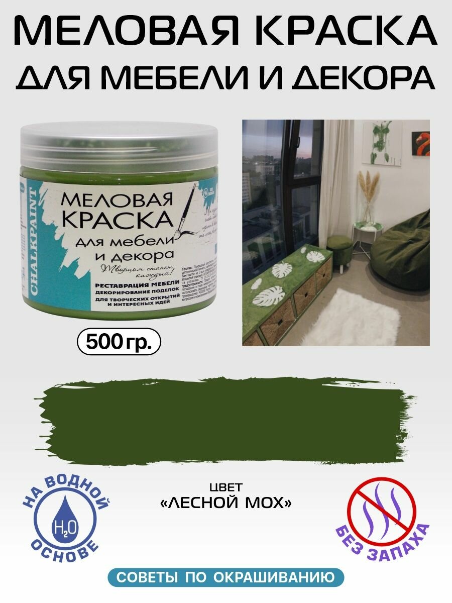 Краска меловая для мебели Chalky Paint, на водной основе, лесной мох, 500 г