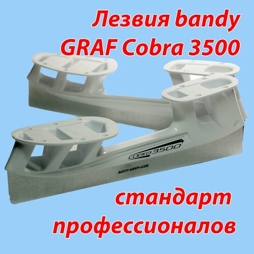 Лезвия для коньков GRAF COBRA 3500 bandy