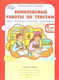 Комплексные работы по текстам. 2 класс. Рабочая тетрадь. В 2-х частях. - фото №6