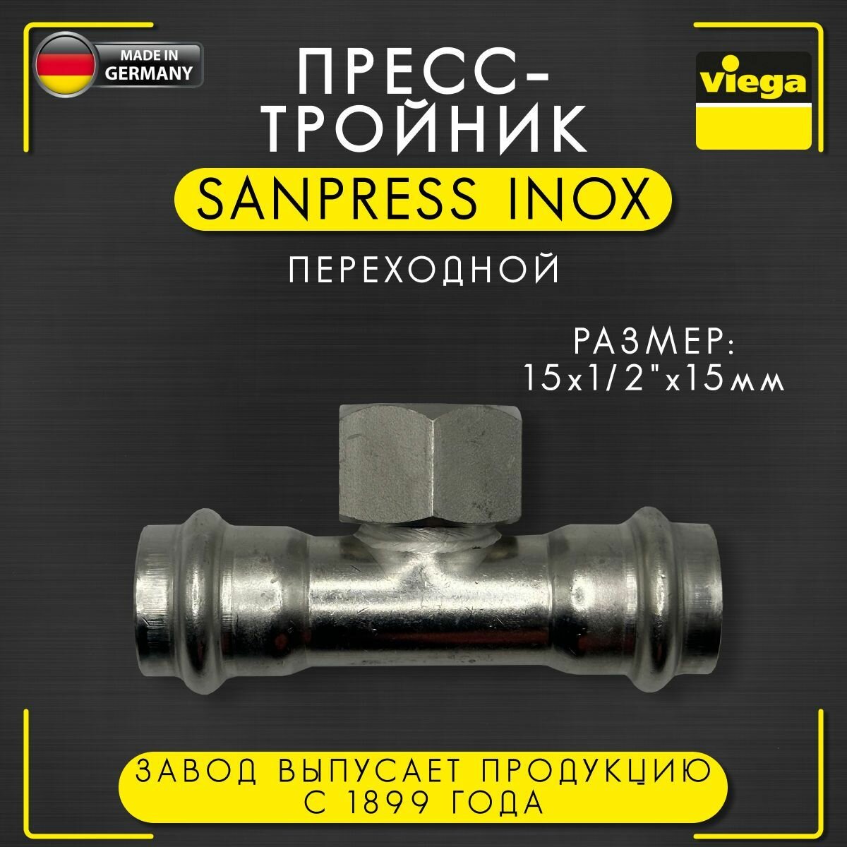 Пресс - тройник переходной с ВР Sanpress Inox, VIEGA арт. 2317.2, нержавеющая сталь, 15 х 1/2" х 15 мм