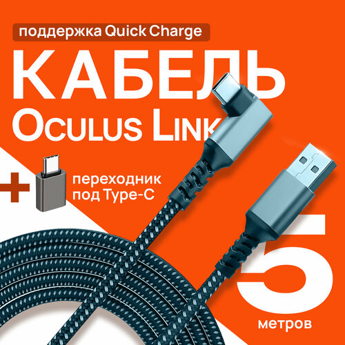 Кабель для Oculus Link Type C - USB 3.2 (Oculus Quest 2 / Quest 3) 5 метров кабель для oculus link для quest 1 2 pro и pico 4 usb 3 2 type c type c 5 метров вертикальный вход