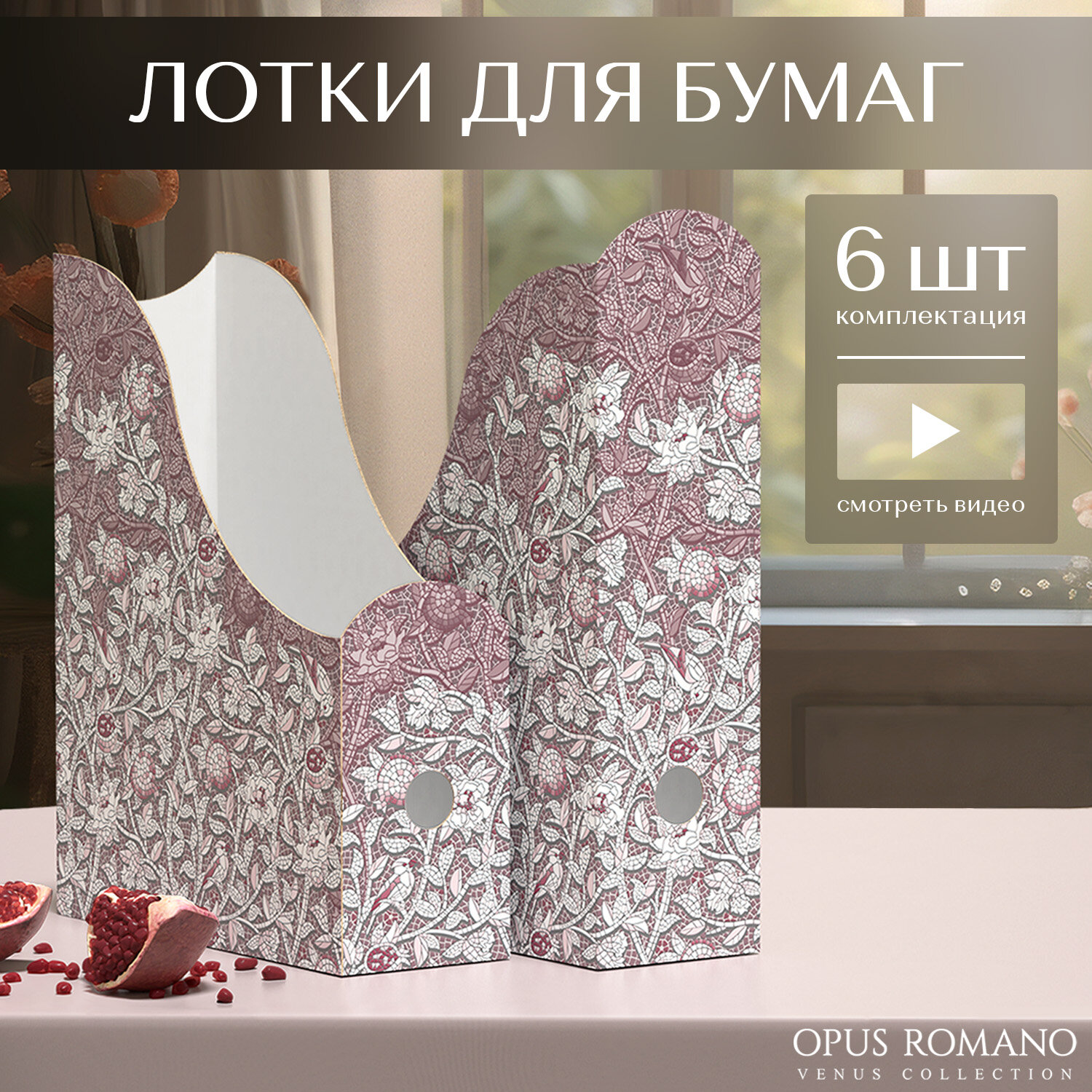 Лоток для бумаг вертикальный, набор 6 шт: 3 шт.- 29.5*23.5*8.5 см, 3 шт- 31*23.5*8.5 см,OPUS ROMANO VENUS
