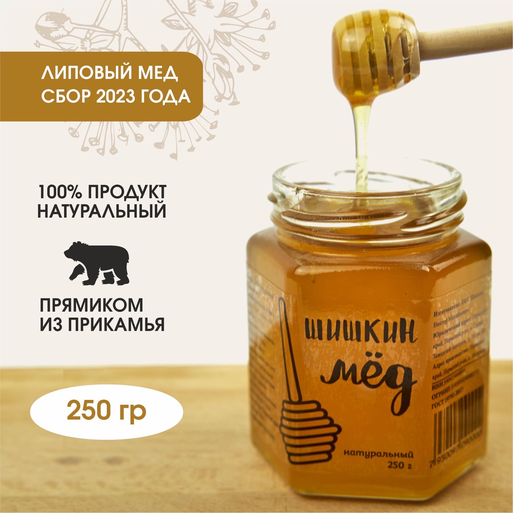 Мед натуральный, липовый, 250 гр, Шишкин Мед