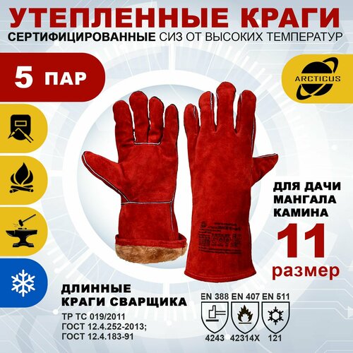 5 пар зимних перчаток Arcticus 200535W, краги сварщика, от повышенных температур, размер 11