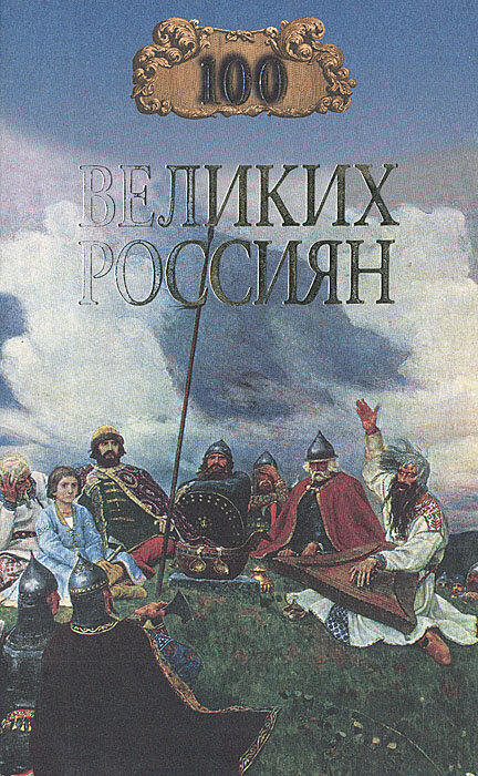100 великих россиян
