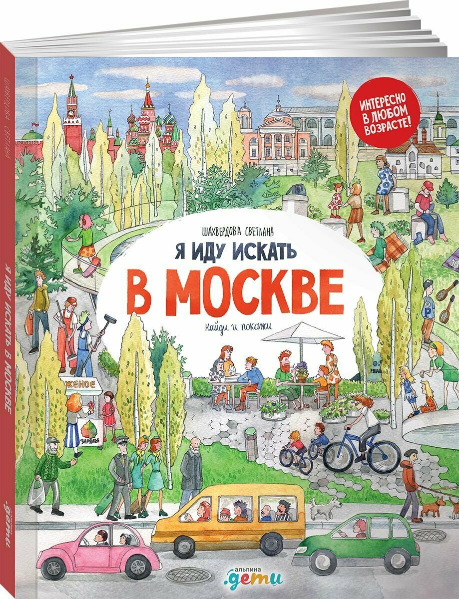 Я иду искать в Москве: Найди и покажи / Детские познавательные книги / Светлана Шахвердова