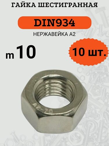 Изображение товара Гайка M10 DIN934 шестигранная, стандартный шаг резьбы, нержавеющая сталь А2, 10 штук