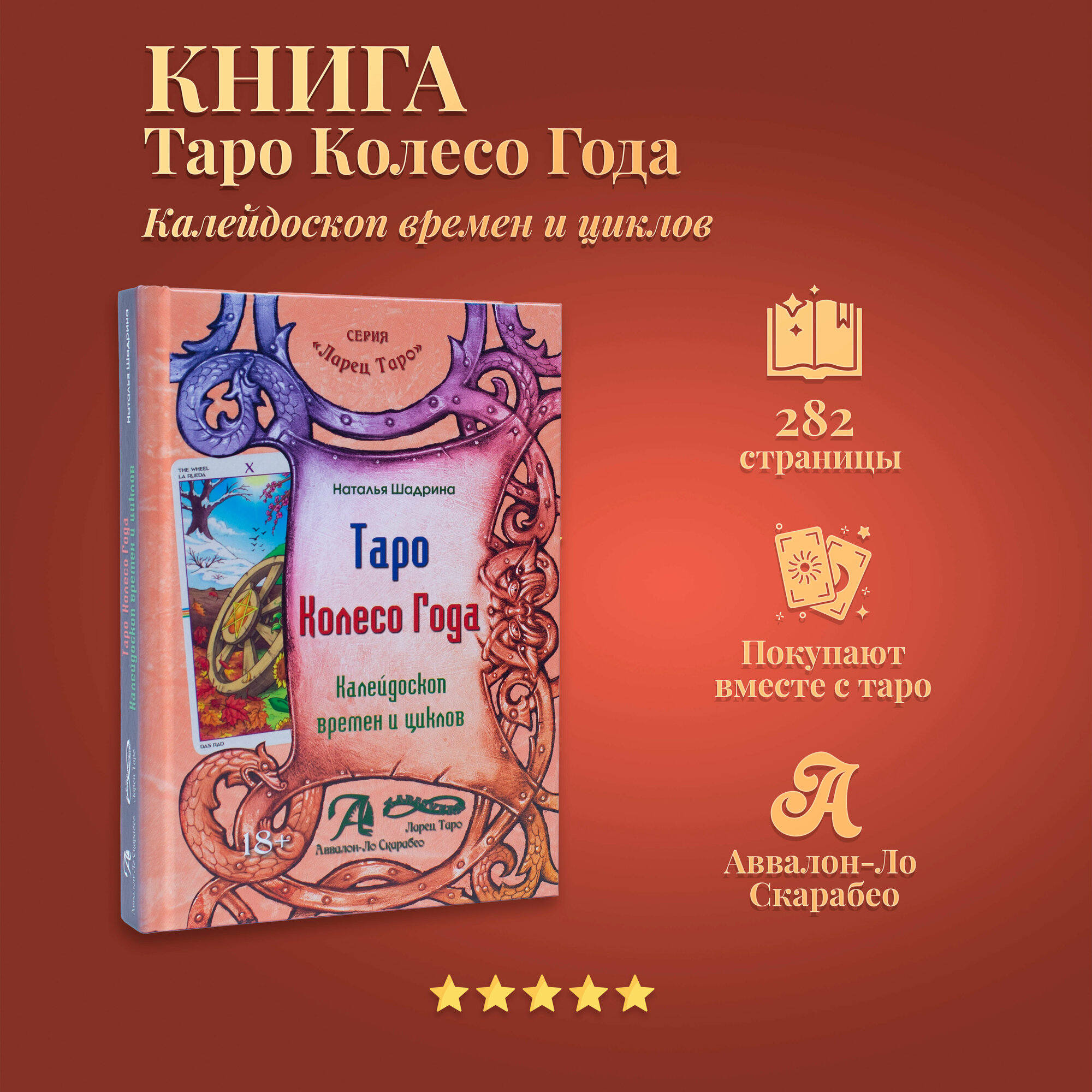 Карты Таро Уэйта / Книга "Таро Колесо года", Шадрина Н. А.