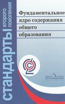 Стандартывторпоколфгос Козлова В. В, Кондакова А. М. Фундаментальное ядро содержания общего образован