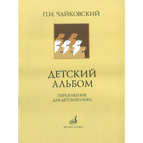 16139МИ Чайковский П. И. Детский альбом. Переложение для детского хора, издательство Музыка