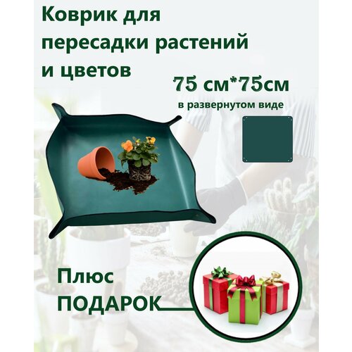 Коврик для пересадки растений и цветов темно зеленый