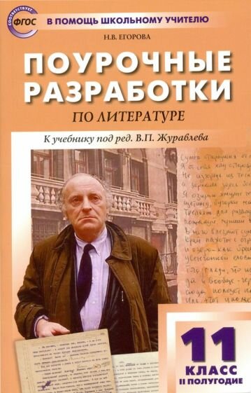 Наталия Егорова - Литература. 11 класс. II полугодие. Поурочные разработки к учебнику под редакцией В. П. Журавлева