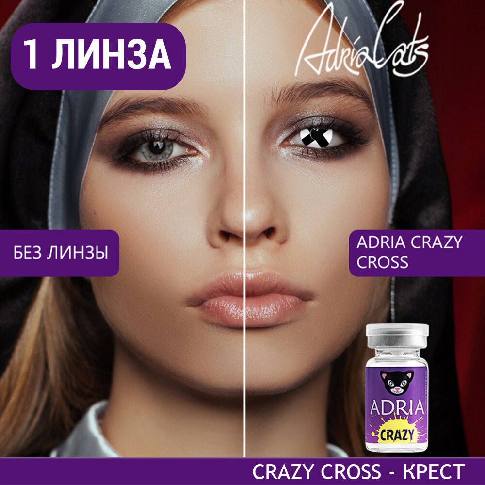 Контактные линзы цветные ADRIA, Adria Crazy, Квартальные, CROSS, -0,00 / 14 / 8,6 / 1 шт.