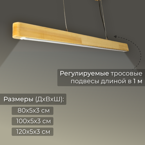 Потолочный деревянный подвесной линейный светодиодный LED ЛЕД светильник из дерева, люстра, лампа, подсветка, свет 100 СМ цвет бежевый