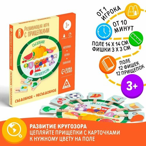 Развивающая игра «Съедобное-несъедобное» с прищепками, 3+ развивающая игра съедобное несъедобное