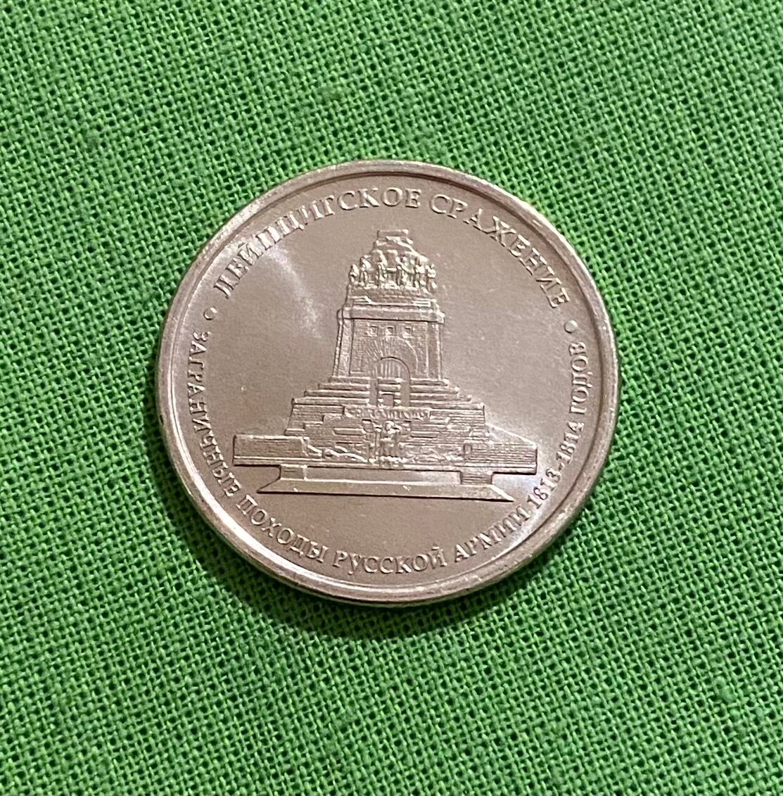 Монета 5 рублей 2012 года «Лейпцигское сражение»