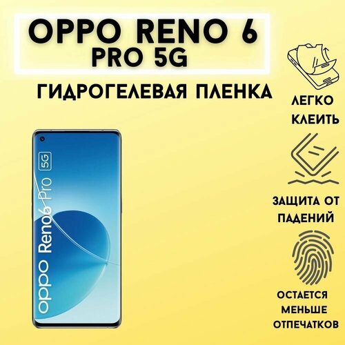 Защитная матовая гидрогелевая пленка для OPPO Reno6 Pro 5G гидрогелевая самовосстанавливающаяся противоударная защитная плёнка для oppo reno6 pro 5g anti blue