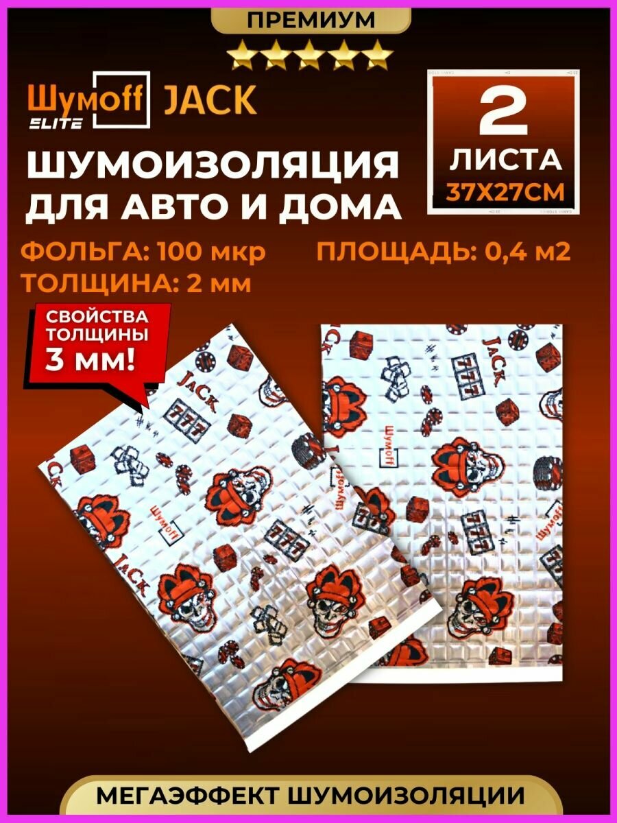 Шумоизоляция для автомобиля Шумофф Джек 2 листа. Толщина 2 мм = 3 мм. Виброизоляция авто, вибропласт, вибродемпфер, шумка в машину. Шумоизоляция для дверей, крыши, потолка, капота, локеров. Звукоизоляция в авто Шумоff Jack. Шумоизоляция ванны, отлива