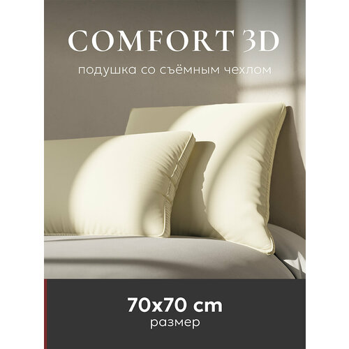Подушка "ESPERA Comfort 3D champagne " / подушка Эспера Комфорт 3Д шампань 70x70см, 100% хлопок бежевый, шампань