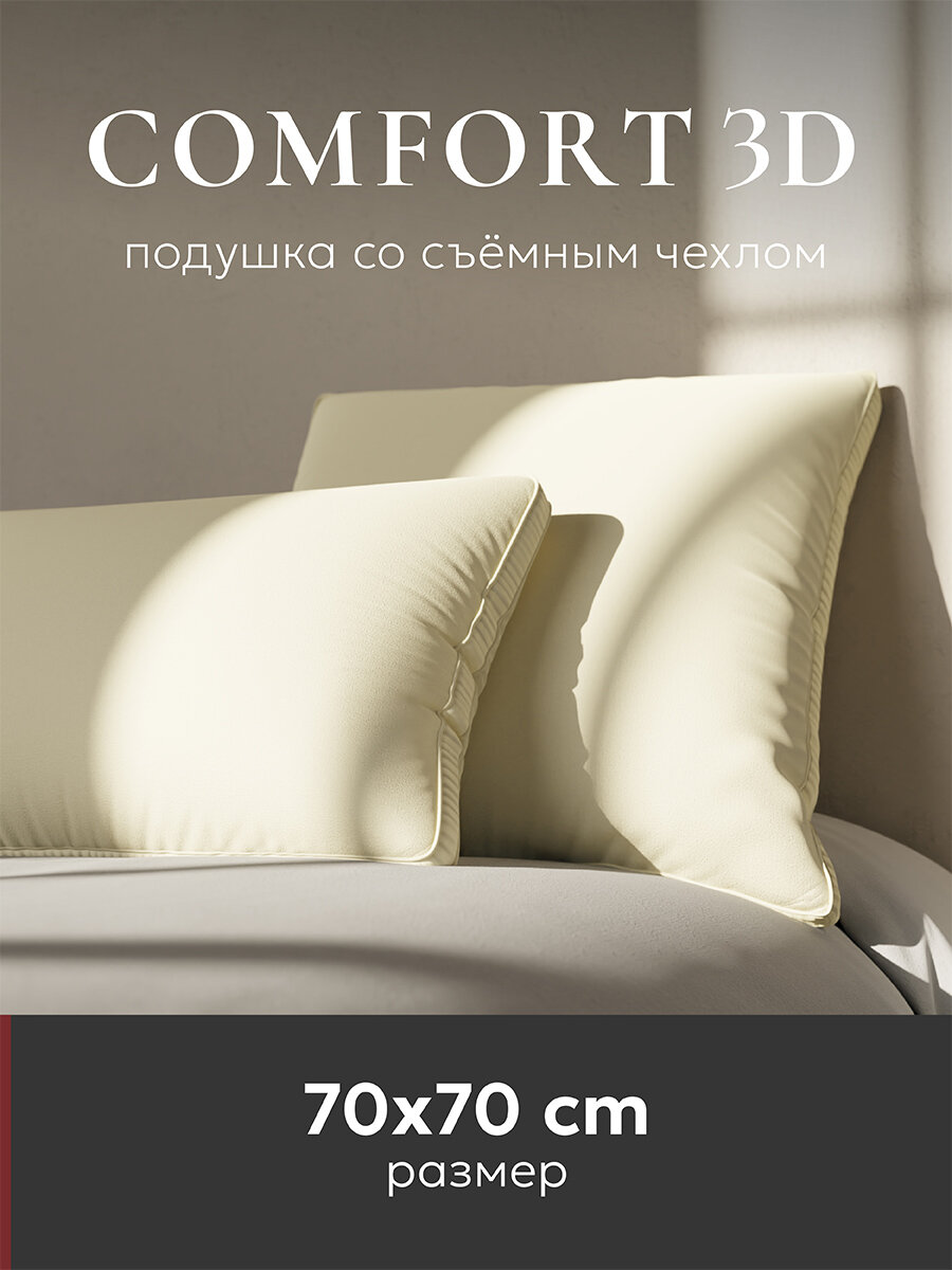 Подушка "ESPERA Comfort 3D champagne " / подушка Эспера Комфорт 3Д шампань 70x70см, 100% хлопок