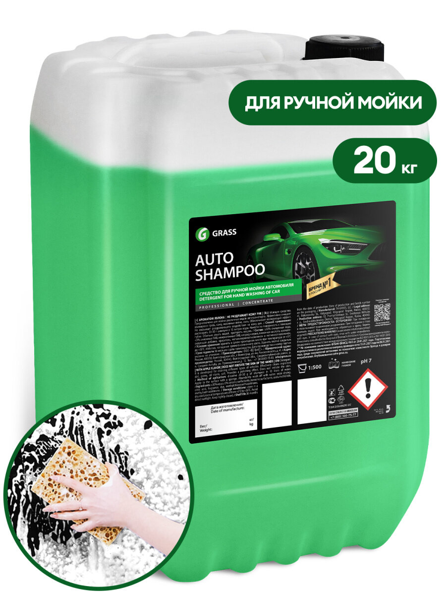 Автошампунь для ручной мойки Grass Auto Shampoo активная пена 20кг 111103
