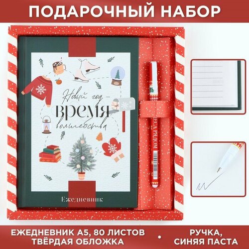 Подарочный набор «Новый год время волшебства»: ежедневник, твердая обложка, А5, 80 листов и ручка шариковая, 0,8 мм, синяя паста