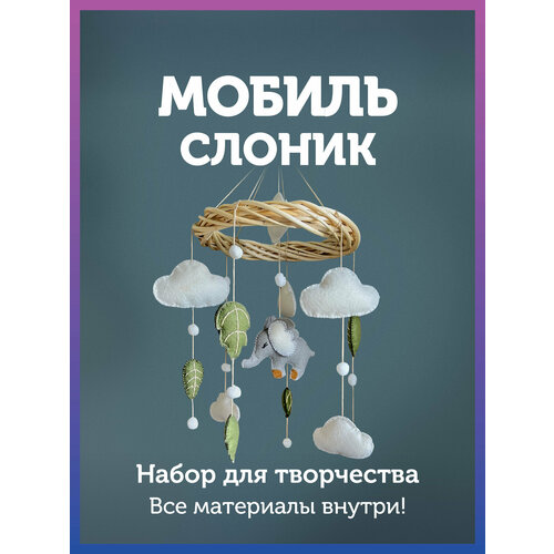 Набор для творчества детский мобиль в кроватку своими руками