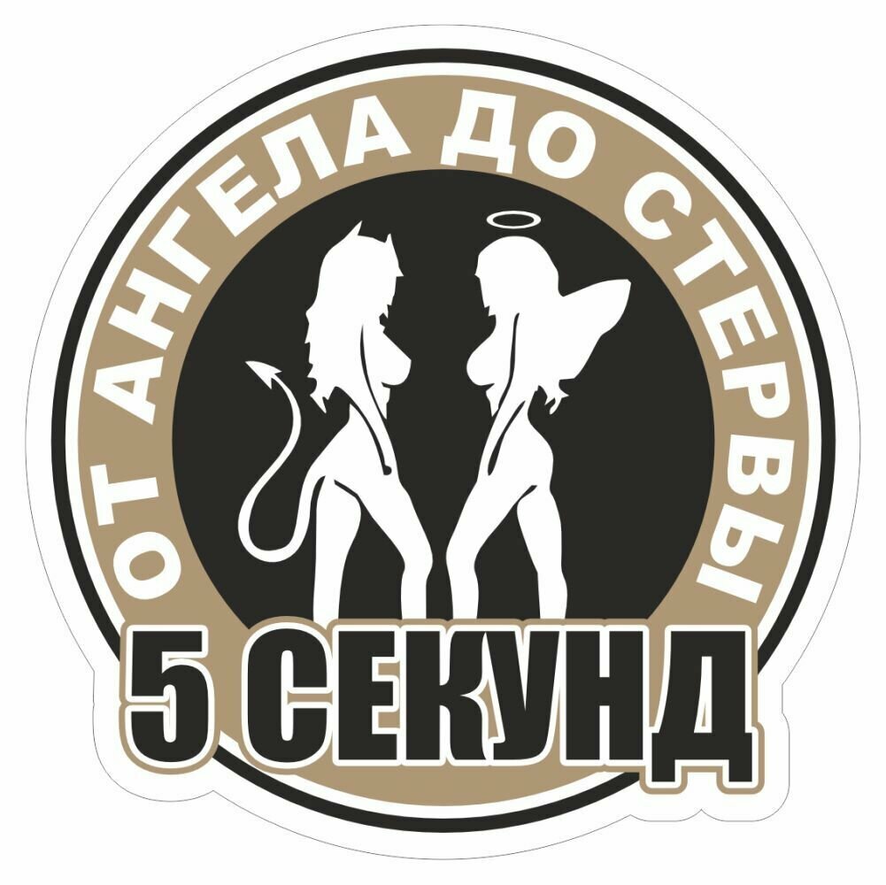 Наклейка круг  От ангела до стервы 5 секунд   золотая  100х100мм  Арт рэйсинг