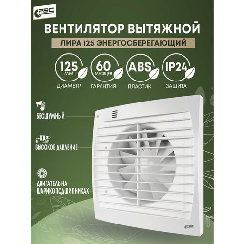Вентилятор вытяжной "Лира" энергосберегающий 125, 17Вт, 28дБ, 178м³/ч