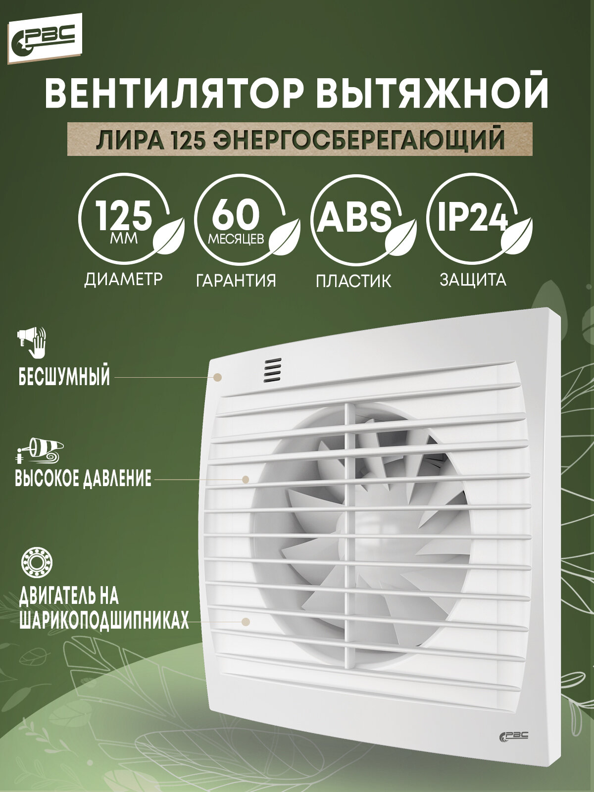 Вентилятор вытяжной "Лира" энергосберегающий 125, 17Вт, 28дБ, 178м³/ч - фотография № 1