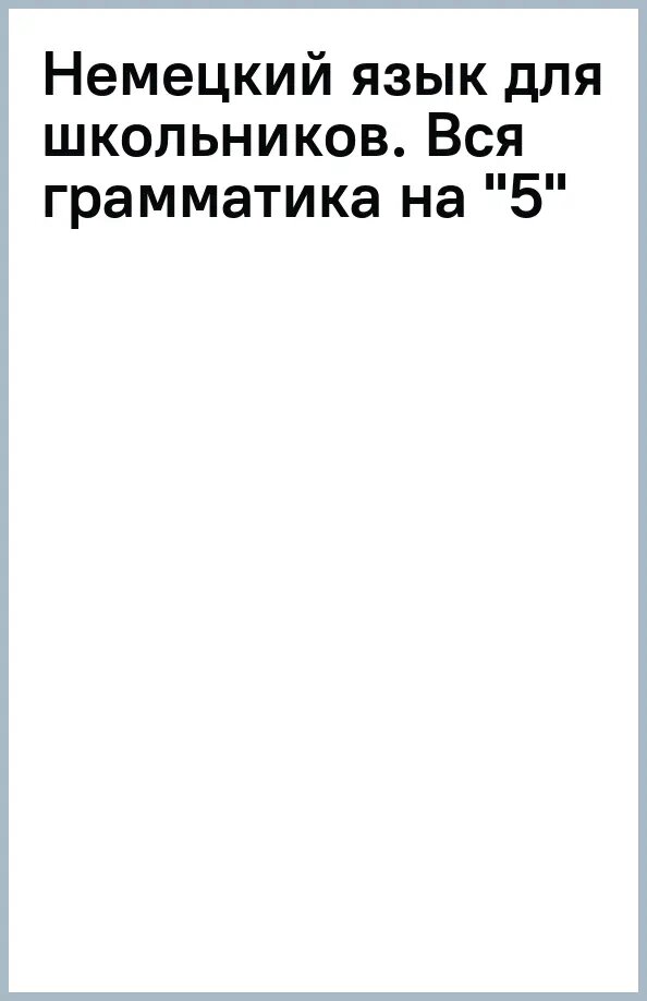 Немецкий язык для школьников. Вся грамматика на "5" - фото №10