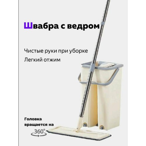 Швабра с отжимом и ведром для мытья пола