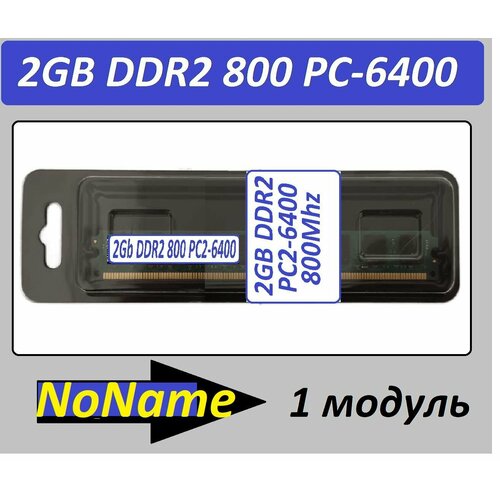 Оперативная память 2GB DDR2 PC2-6400 NoName Low 2G в ассортименте 75300₽