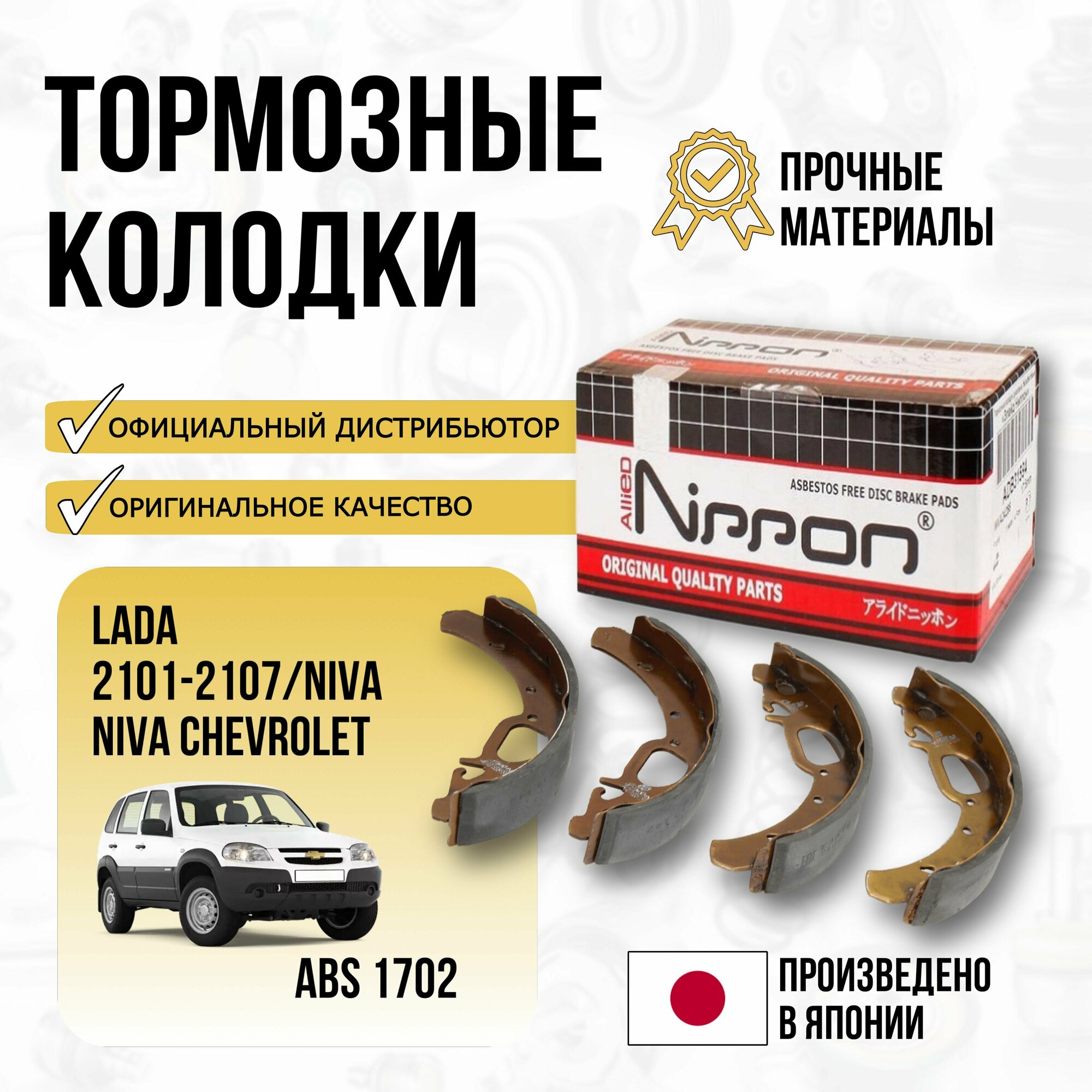 Колодки тормозные Allied Nippon ABS1702 ВАЗ 2101-2107/Niva 2121,2131/Chevrolet Niva 2123 задние