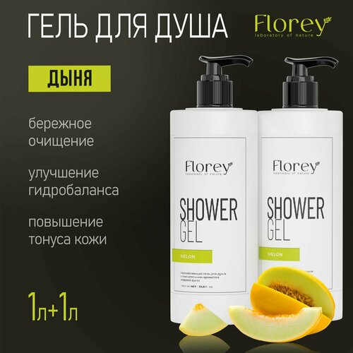 Набор гель для душа Florey очищение и увлажнение, уходовая косметика с ароматом дыни, 2 шт. по 1 литру