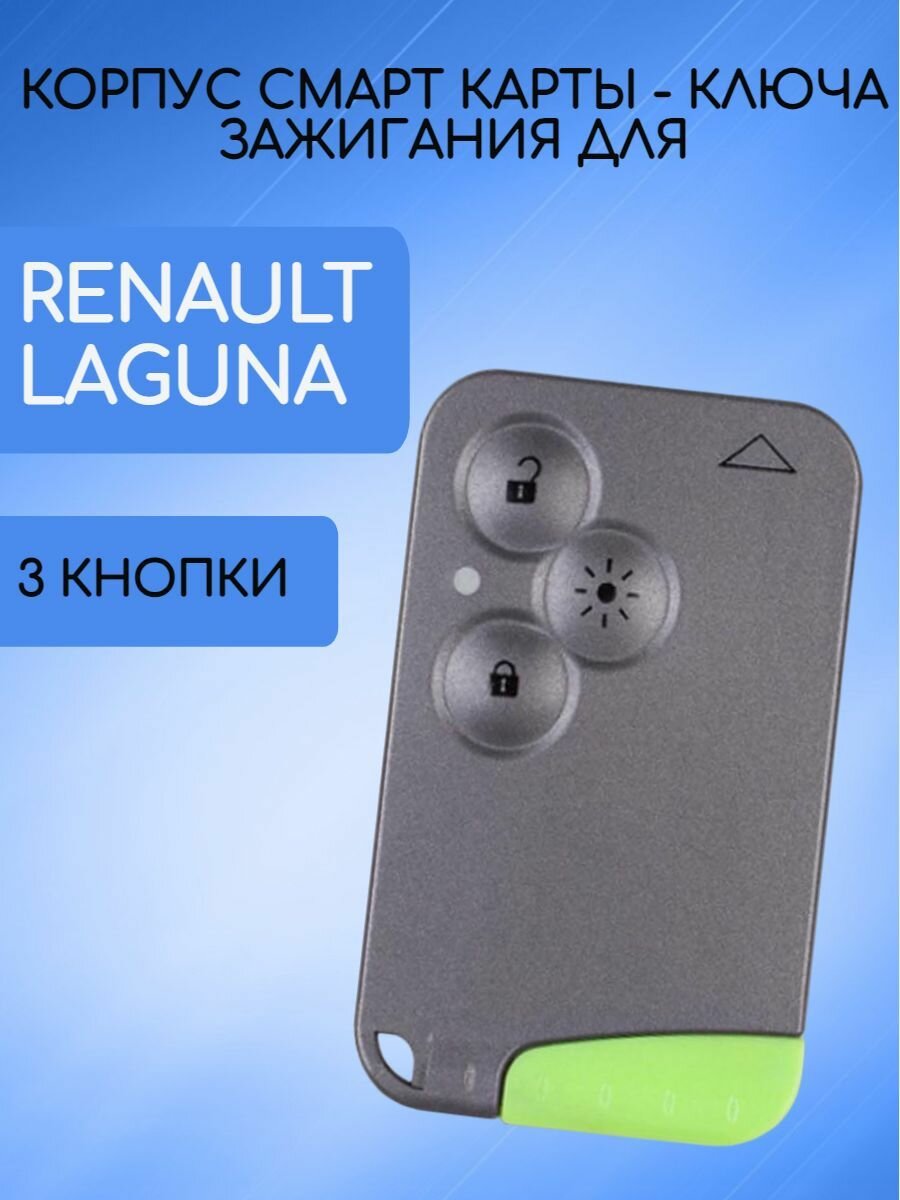 Корпус смарт карты ключа зажигания автомобиля с 3 кнопками для Рено Лагуна 2 / Renault Laguna 2