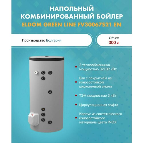 Бойлер комбинированный ELDOM GREEN LINE 300 S21 FV30067S21 EN 16091300₽