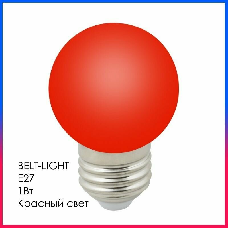 фото Светодиодная лампа LED Лампочка Е27 Шар 1Вт Красный свет D45х68мм Матовая колба