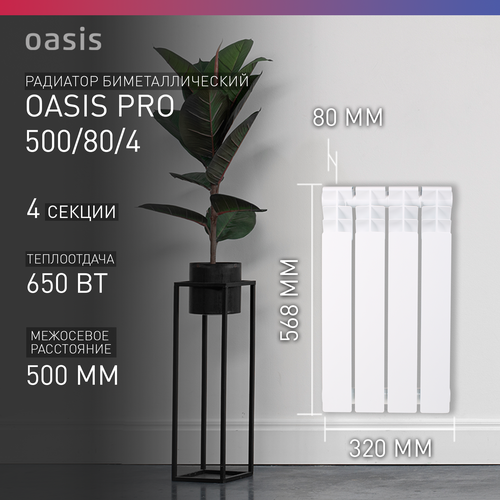 Радиатор секционный Oasis BM Pro 500/80, кол-во секций: 4, 6.5 м2, 650 Вт, 320 мм.биметаллический