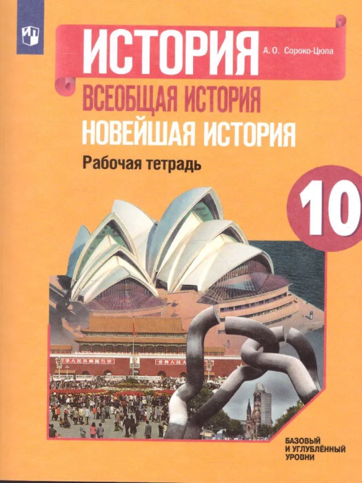 Всеобщая история 10 класс Новейшая история. Сороко-Цюпа. Рабочая тетрадь. Базовый и углубленный уровни 2021