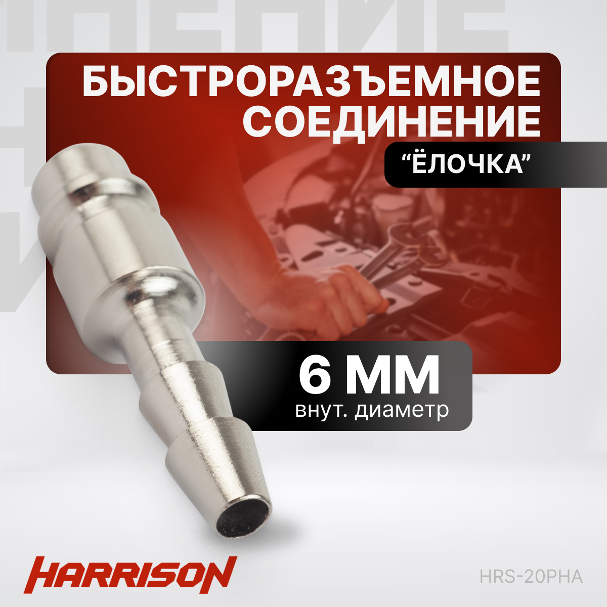 Штекер быстроразъемного соединения "елочка" 6 мм Harrison HRS-20PHA