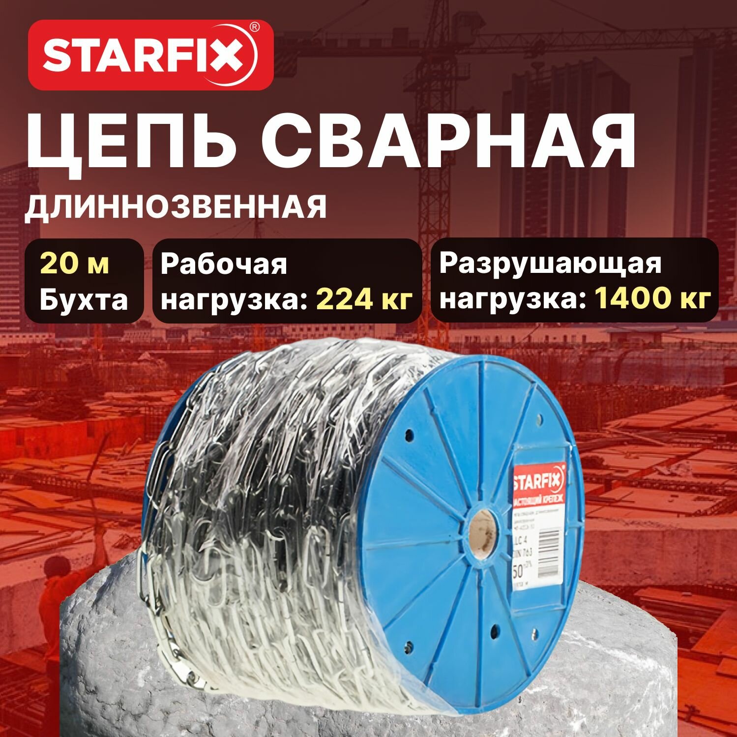 Цепь сварная длиннозвенная оцинкованная М6 DIN 763 (бухта 20 м) STARFIX (SMP-42318-20)